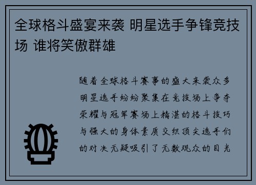 全球格斗盛宴来袭 明星选手争锋竞技场 谁将笑傲群雄
