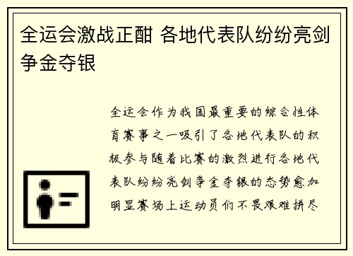 全运会激战正酣 各地代表队纷纷亮剑争金夺银