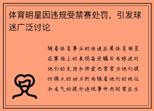 体育明星因违规受禁赛处罚，引发球迷广泛讨论