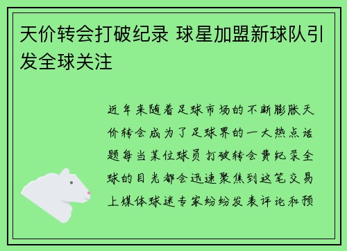 天价转会打破纪录 球星加盟新球队引发全球关注