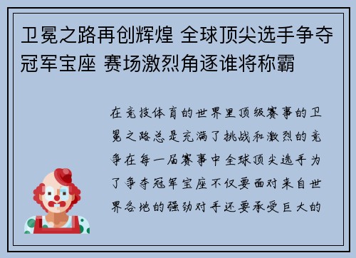 卫冕之路再创辉煌 全球顶尖选手争夺冠军宝座 赛场激烈角逐谁将称霸