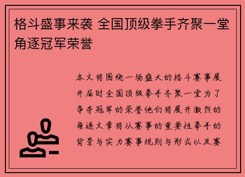 格斗盛事来袭 全国顶级拳手齐聚一堂角逐冠军荣誉