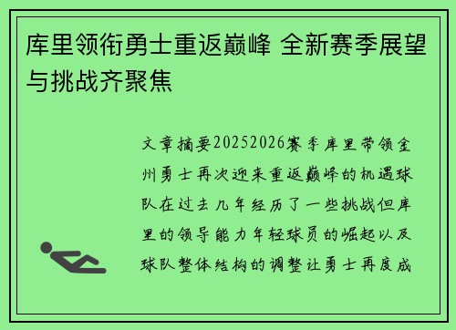 库里领衔勇士重返巅峰 全新赛季展望与挑战齐聚焦
