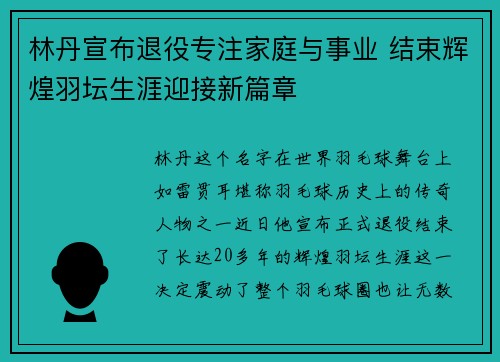 林丹宣布退役专注家庭与事业 结束辉煌羽坛生涯迎接新篇章