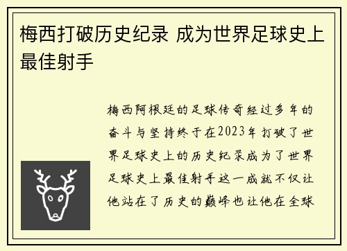 梅西打破历史纪录 成为世界足球史上最佳射手