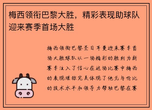 梅西领衔巴黎大胜，精彩表现助球队迎来赛季首场大胜