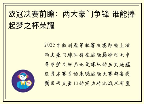 欧冠决赛前瞻：两大豪门争锋 谁能捧起梦之杯荣耀