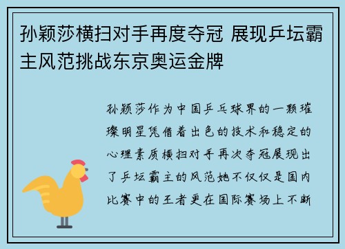 孙颖莎横扫对手再度夺冠 展现乒坛霸主风范挑战东京奥运金牌