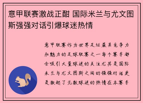 意甲联赛激战正酣 国际米兰与尤文图斯强强对话引爆球迷热情