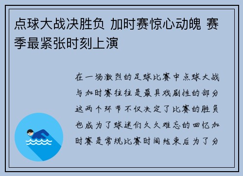 点球大战决胜负 加时赛惊心动魄 赛季最紧张时刻上演