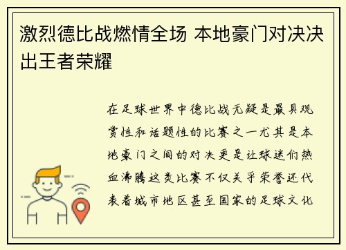 激烈德比战燃情全场 本地豪门对决决出王者荣耀