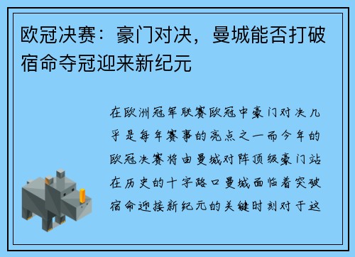 欧冠决赛：豪门对决，曼城能否打破宿命夺冠迎来新纪元