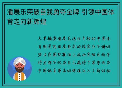 潘展乐突破自我勇夺金牌 引领中国体育走向新辉煌