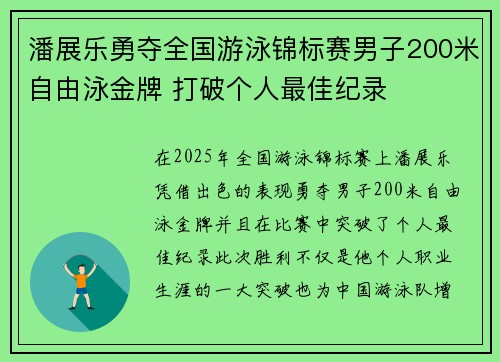 潘展乐勇夺全国游泳锦标赛男子200米自由泳金牌 打破个人最佳纪录