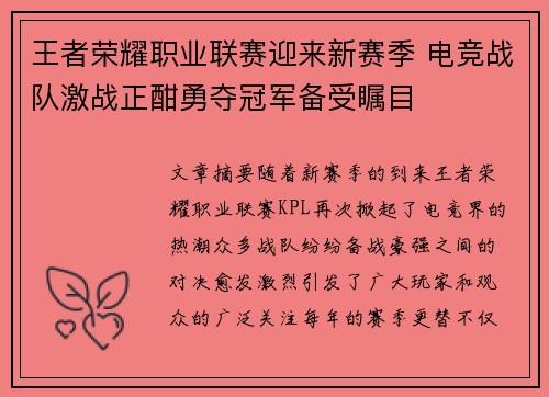 王者荣耀职业联赛迎来新赛季 电竞战队激战正酣勇夺冠军备受瞩目