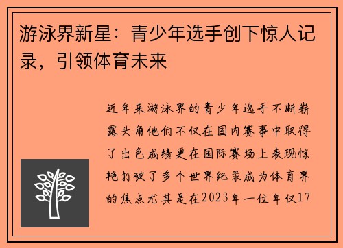 游泳界新星：青少年选手创下惊人记录，引领体育未来