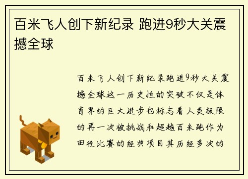 百米飞人创下新纪录 跑进9秒大关震撼全球