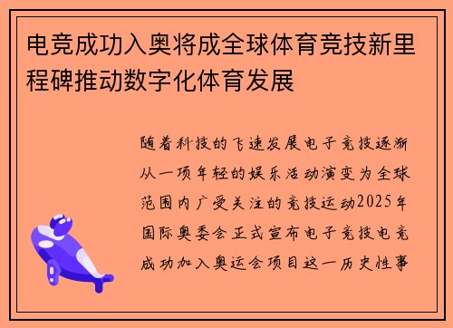 电竞成功入奥将成全球体育竞技新里程碑推动数字化体育发展