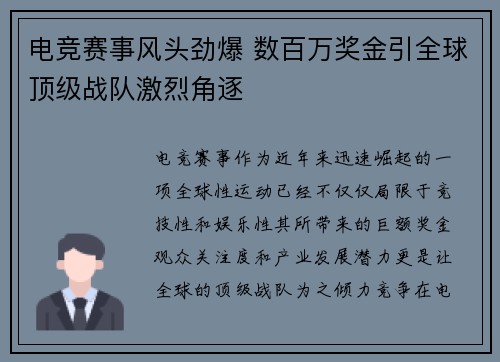 电竞赛事风头劲爆 数百万奖金引全球顶级战队激烈角逐