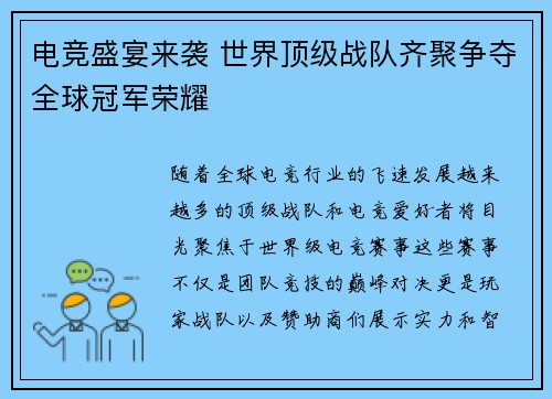 电竞盛宴来袭 世界顶级战队齐聚争夺全球冠军荣耀