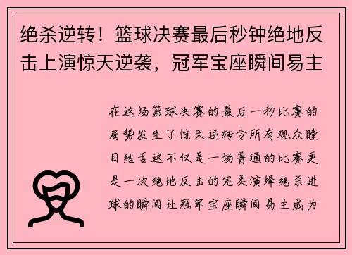 绝杀逆转！篮球决赛最后秒钟绝地反击上演惊天逆袭，冠军宝座瞬间易主