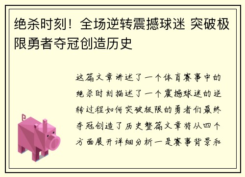 绝杀时刻！全场逆转震撼球迷 突破极限勇者夺冠创造历史