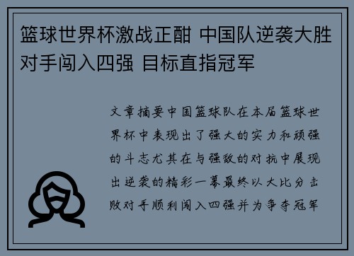 篮球世界杯激战正酣 中国队逆袭大胜对手闯入四强 目标直指冠军