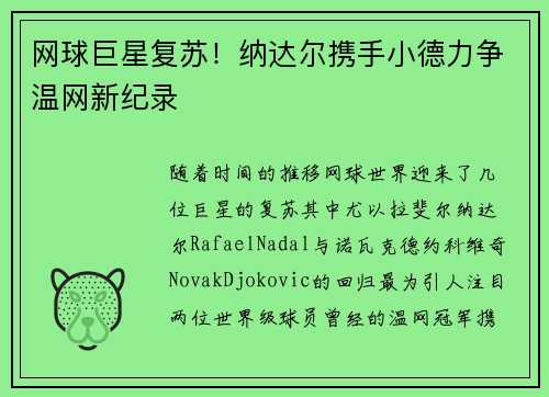 网球巨星复苏！纳达尔携手小德力争温网新纪录