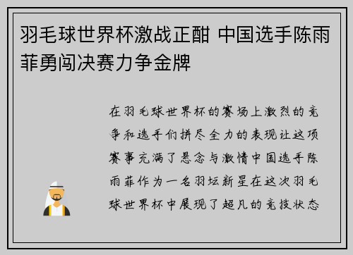羽毛球世界杯激战正酣 中国选手陈雨菲勇闯决赛力争金牌