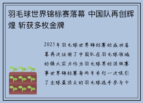 羽毛球世界锦标赛落幕 中国队再创辉煌 斩获多枚金牌
