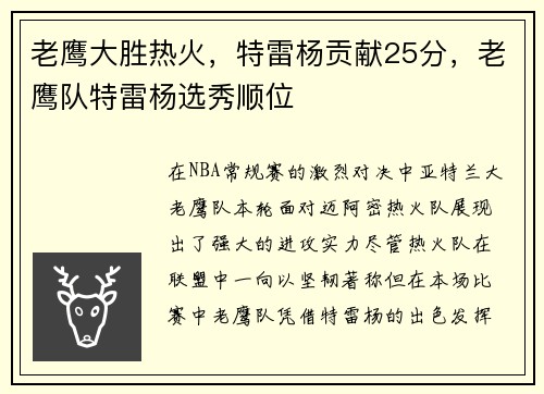 老鹰大胜热火，特雷杨贡献25分，老鹰队特雷杨选秀顺位