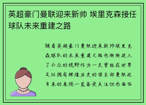 英超豪门曼联迎来新帅 埃里克森接任球队未来重建之路