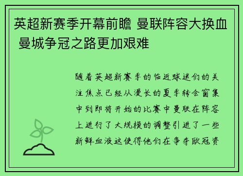 英超新赛季开幕前瞻 曼联阵容大换血 曼城争冠之路更加艰难