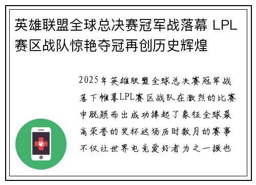 英雄联盟全球总决赛冠军战落幕 LPL赛区战队惊艳夺冠再创历史辉煌