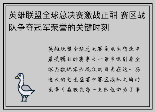 英雄联盟全球总决赛激战正酣 赛区战队争夺冠军荣誉的关键时刻