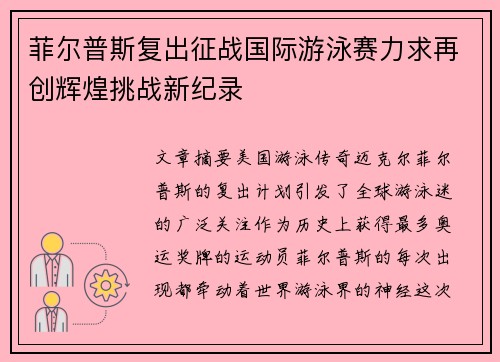 菲尔普斯复出征战国际游泳赛力求再创辉煌挑战新纪录