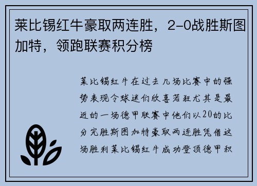 莱比锡红牛豪取两连胜，2-0战胜斯图加特，领跑联赛积分榜