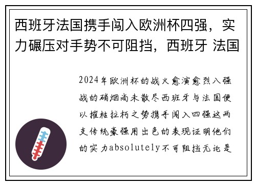 西班牙法国携手闯入欧洲杯四强，实力碾压对手势不可阻挡，西班牙 法国 欧洲杯