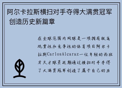 阿尔卡拉斯横扫对手夺得大满贯冠军 创造历史新篇章