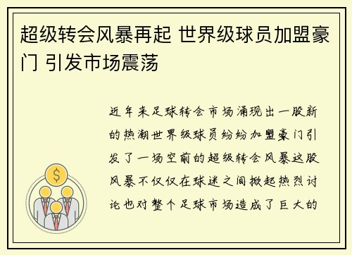 超级转会风暴再起 世界级球员加盟豪门 引发市场震荡
