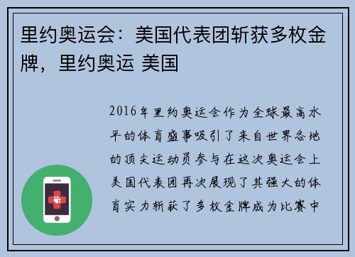 里约奥运会：美国代表团斩获多枚金牌，里约奥运 美国