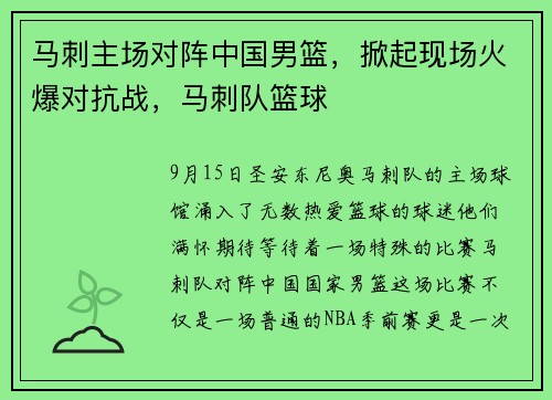 马刺主场对阵中国男篮，掀起现场火爆对抗战，马刺队篮球