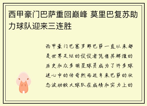 西甲豪门巴萨重回巅峰 莫里巴复苏助力球队迎来三连胜