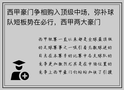 西甲豪门争相购入顶级中场，弥补球队短板势在必行，西甲两大豪门