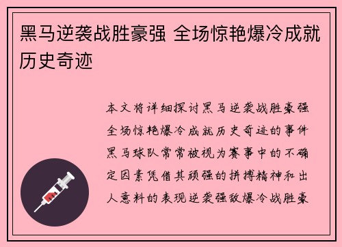 黑马逆袭战胜豪强 全场惊艳爆冷成就历史奇迹