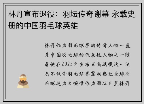林丹宣布退役：羽坛传奇谢幕 永载史册的中国羽毛球英雄