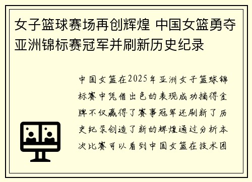 女子篮球赛场再创辉煌 中国女篮勇夺亚洲锦标赛冠军并刷新历史纪录