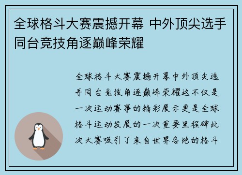 全球格斗大赛震撼开幕 中外顶尖选手同台竞技角逐巅峰荣耀