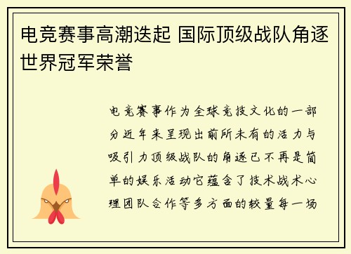 电竞赛事高潮迭起 国际顶级战队角逐世界冠军荣誉