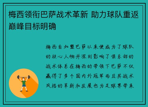 梅西领衔巴萨战术革新 助力球队重返巅峰目标明确
